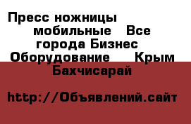 Пресс ножницы Lefort -500 мобильные - Все города Бизнес » Оборудование   . Крым,Бахчисарай